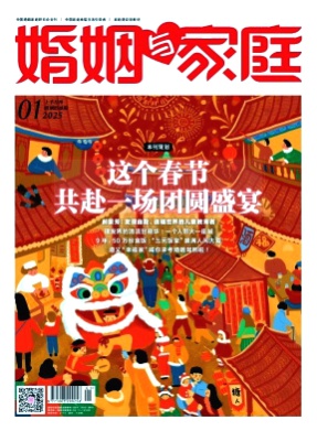 婚姻与家庭(婚姻情感版)杂志